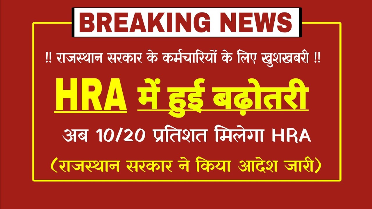 राजस्थान में सरकारी कर्मचारियों को दिवाली से पहले बड़ा तोहफा, HRA में बढ़ोतरी का ऐलान