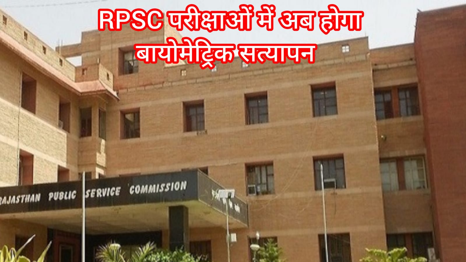 RPSC: दोहरे आवेदन और डमी कैंडिडेट पर ‘आधार’ से लगेगी लगाम, अभ्यर्थियों का होगा बायोमेट्रिक सत्यापन