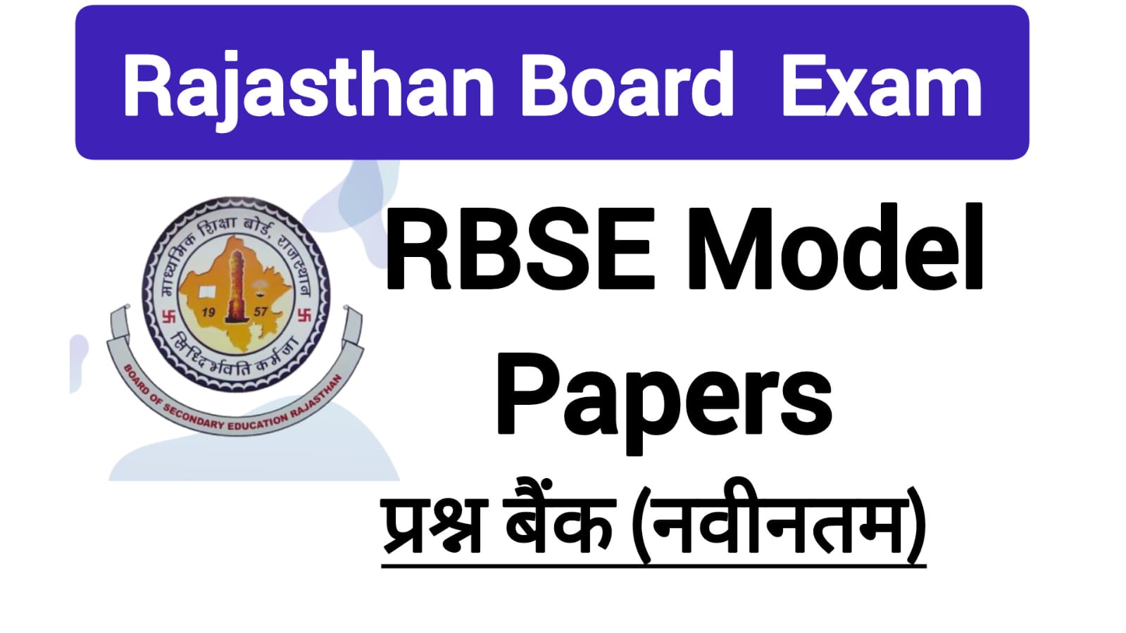 बोर्ड परीक्षा कक्षा 5,8,10 व कक्षा 12 के मॉडल प्रश्न पत्र जारी