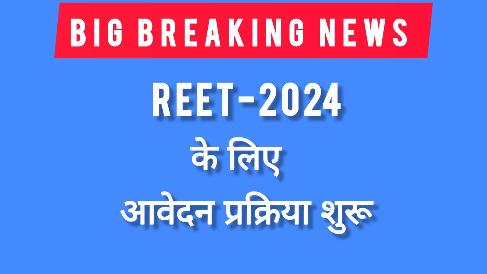 राजस्थान शिक्षक पात्रता परीक्षा(REET) के लिए आवेदन प्रक्रिया शुरू, अपने स्तर पर संशोधन नहीं कर सकेंगे अभ्यर्थी