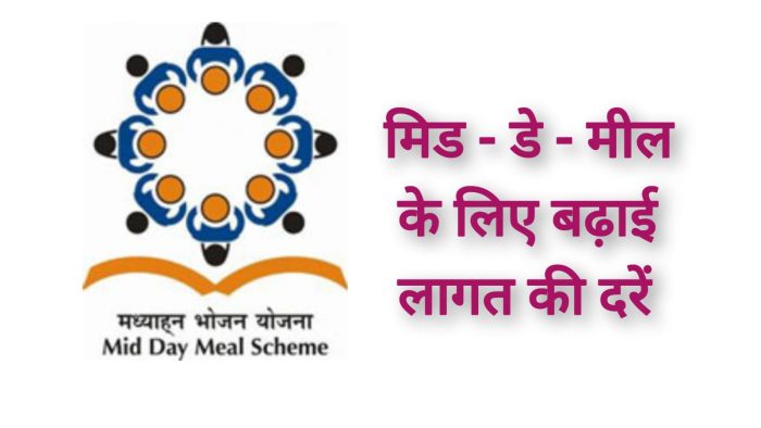 मिड-डे-मील की राशि में बढोत्तरी: प्राथमिक के बच्चों के लिए 74 पैसा व उच्च प्राथमिक के बच्चों के लिए 1 रुपए 12 पैसा बढ़ा