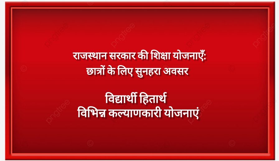 राजस्थान कल्याणकारी योजनाएं: राजस्थान सरकार की छात्र हितैषी 20 कल्याणकारी योजनाऐं