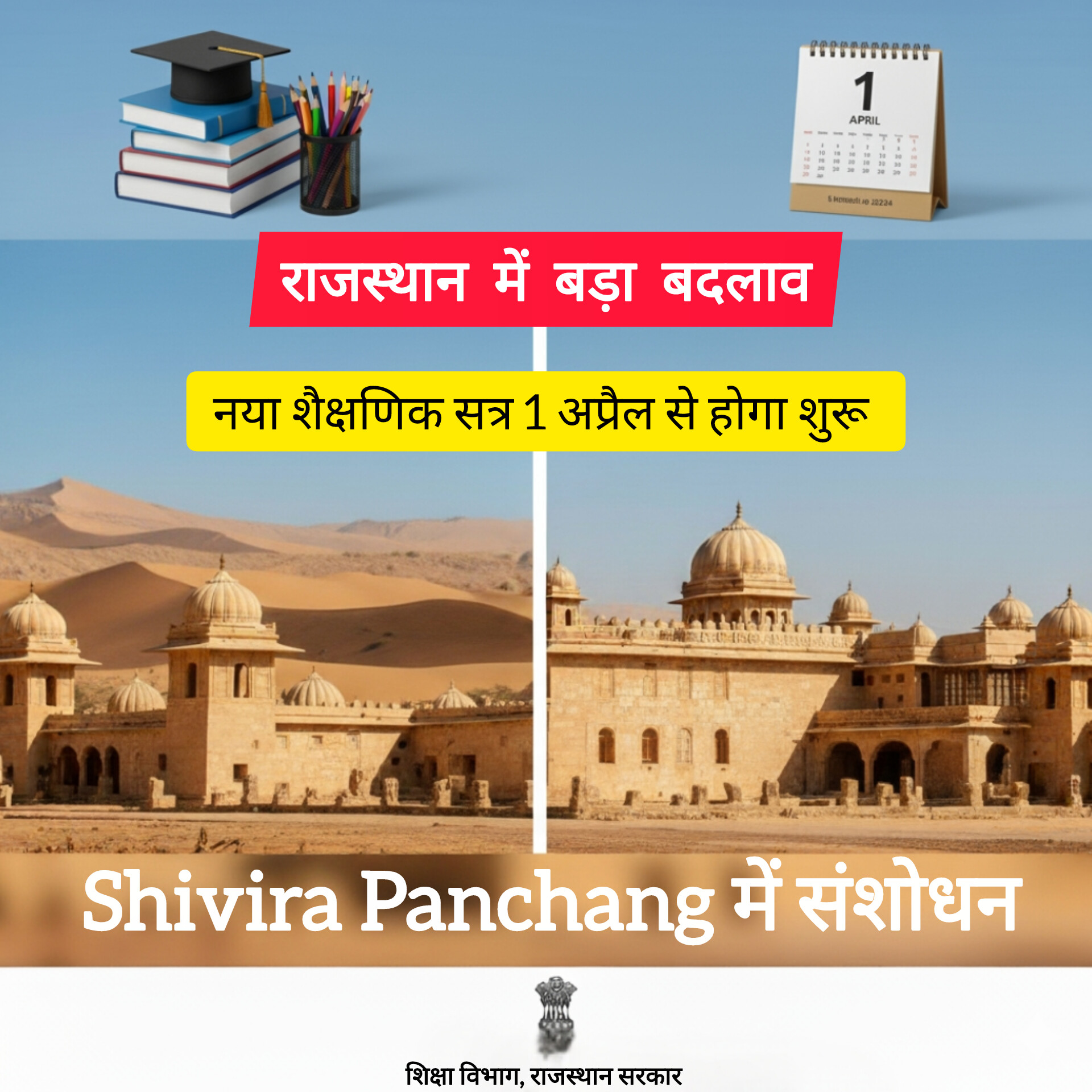 राजस्थान में बड़ा बदलाव: नया शैक्षणिक सत्र अब 1 अप्रैल से शुरू, Shivira Panchang में भी संशोधन की तैयारी