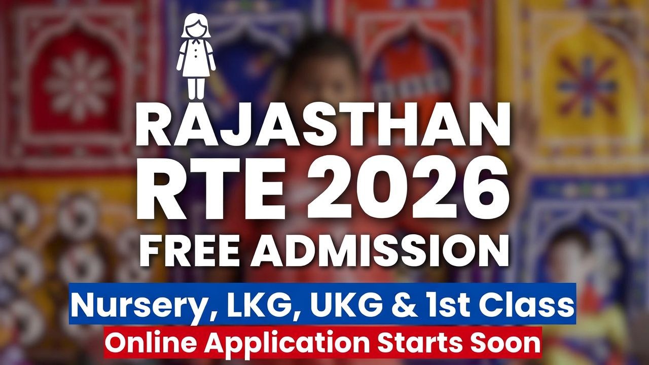 राजस्थान RTE 2026: अब Nursery, LKG, UKG और 1st Class में फ्री एडमिशन, जानें पूरी प्रक्रिया