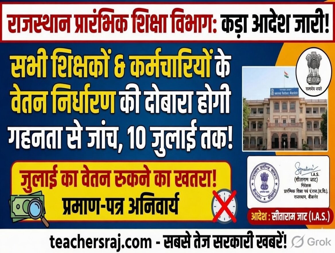 🛑 बड़ी खबर: राजस्थान के शिक्षकों और कर्मचारियों के वेतन निर्धारण की होगी दोबारा जांच, आदेश जारी! जुलाई का वेतन रुकने का खतरा