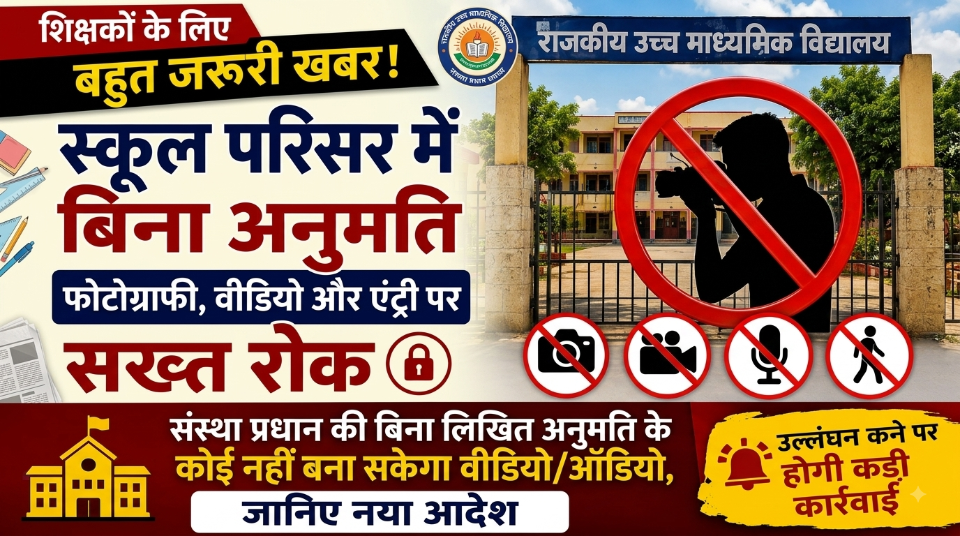 Rajasthan School New Order 2026: बिना अनुमति स्कूल में एंट्री, फोटो-वीडियो पर रोक, शिक्षकों के लिए जरूरी आदेश